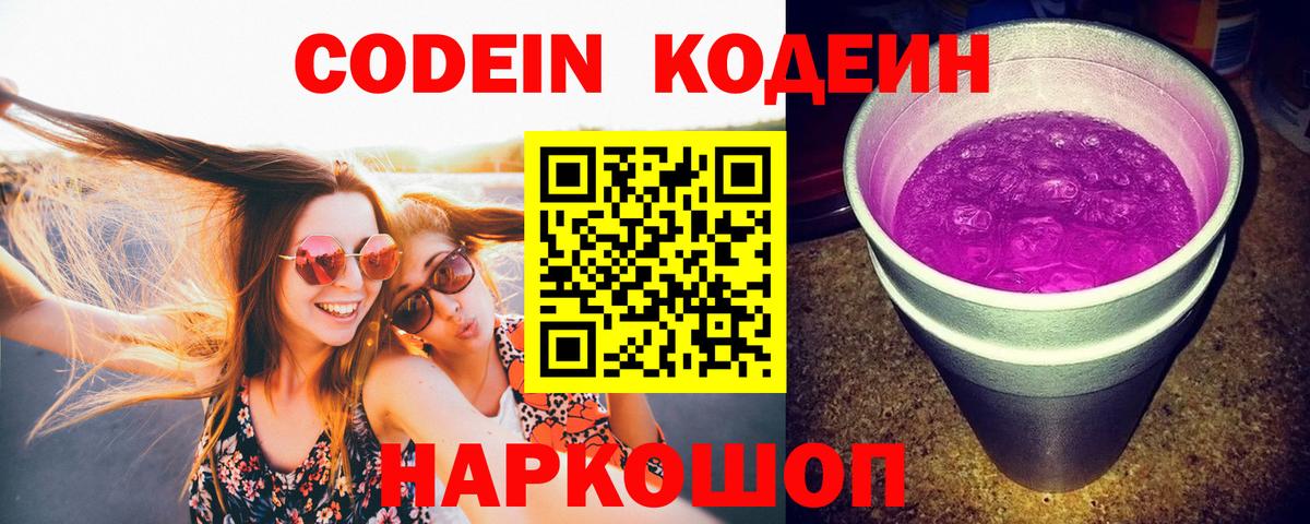 Кодеин Purple Drank  Вход с VPN  Миллерово 