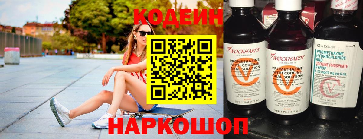 Codein напиток Lean (лин) Миллерово